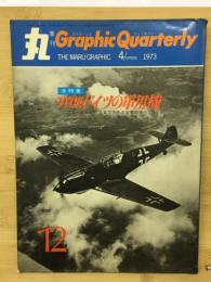 丸グラフィッククォータリー　ドイツの軍用機
