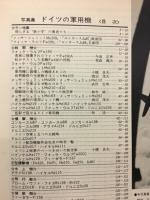 丸グラフィッククォータリー　ドイツの軍用機