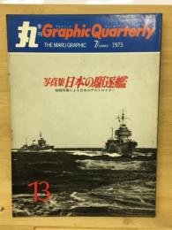 丸グラフィッククォータリー　日本の駆逐艦