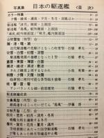 丸グラフィッククォータリー　日本の駆逐艦