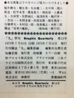 丸グラフィッククォータリー　日本の駆逐艦