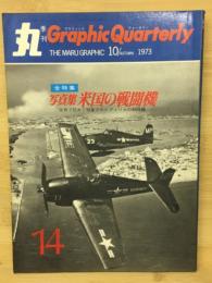 丸グラフィッククォータリー　写真集米国の戦闘機