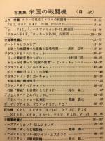 丸グラフィッククォータリー　写真集米国の戦闘機
