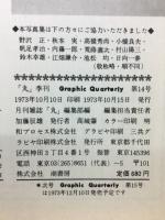 丸グラフィッククォータリー　写真集米国の戦闘機