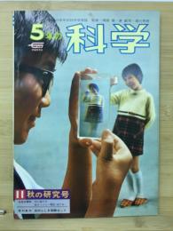 五年の科学　秋の研究号