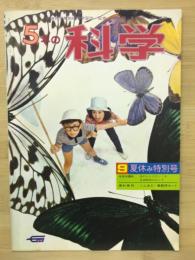 五年の科学　夏休み特別号