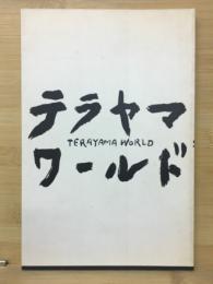 寺山修司全仕事展　テラヤマワールド　