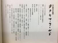 寺山修司全仕事展　テラヤマワールド　