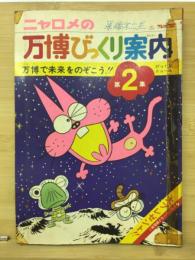 ニャロメの万博びっくり案内 　万博で未来をのぞこう