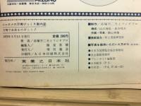ニャロメの万博びっくり案内 　万博で未来をのぞこう