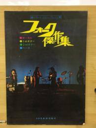 フォーク傑作集