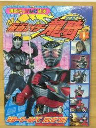 仮面ライダー龍騎