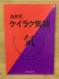 白井式　ケイラク気功　
