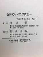 白井式　ケイラク気功　