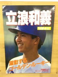 ベースボールアルバムNo.91 立浪和義　