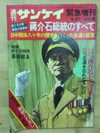 蔣介石総統のすべて : 第2次大戦最後の指導者