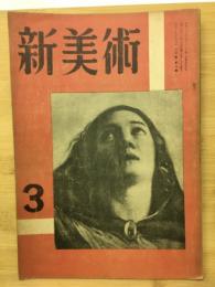 新美術　三月第六號