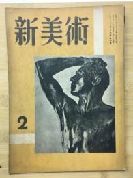 新美術　二月第六號　