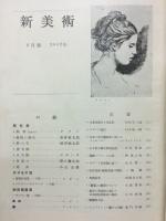 新美術　二月第六號　