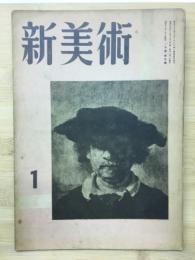 新美術　一月號第五號　