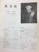 新美術　一月號第五號　