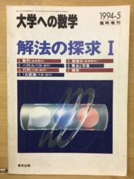 大学への数学　解法の探求Ⅰ