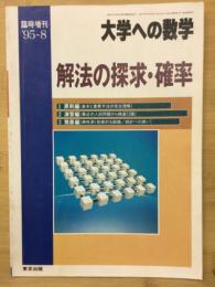 大学への数学　解法の探求・確率　1995年8月臨時増刊