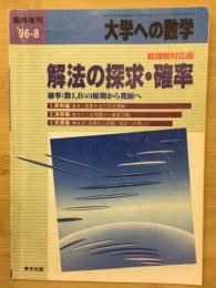  大学への数学 臨時増刊 1996年8月号 解法の探究・確率 