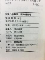  大学への数学 臨時増刊 1996年8月号 解法の探究・確率 