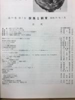 採集と飼育　