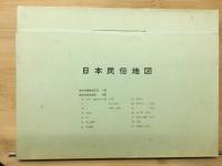日本民俗地図