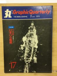 丸グラフィッククォータリー　日本の小艦艇