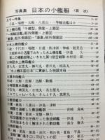 丸グラフィッククォータリー　日本の小艦艇