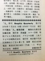 丸グラフィッククォータリー　日本の小艦艇