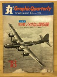 丸グラフィッククォータリー　アメリカの爆撃機