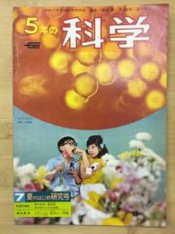 5年の科学　夏のはじめ研究号