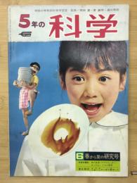 5年の科学　春から夏の研究号