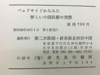 ベッドサイドからみた新しい中国医療の実際