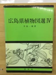 広島県植物図選Ⅳ