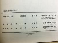 広島県植物図選Ⅳ