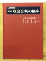 咬合分析の臨床