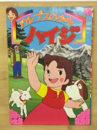 アルプスの少女ハイジ　ひかりのくに劇場絵本