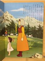 アルプスの少女ハイジ　ひかりのくに劇場絵本