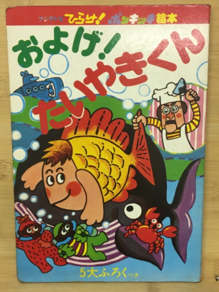 およげ!たいやきくん(田島司, 福田典高 絵 ; 高田ひろお 文) / 古本