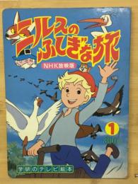 ニルスのふしぎな旅　学研のアニメ絵本
