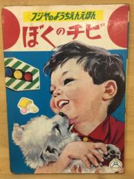 ぼくのチビ　フジヤのようちえんえほん
