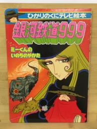 銀河鉄道999　ひかりのくにテレビ絵本
