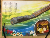 銀河鉄道999　ひかりのくにテレビ絵本