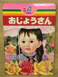 おじょうさん　ピッコロえほん