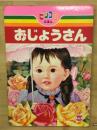おじょうさん　ピッコロえほん